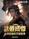 武道成尊:从词条加身开始斩神