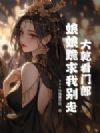 大乾看门郎,娘娘跪求我别走