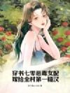 穿书七零恶毒女配嫁给全村第一糙汉
