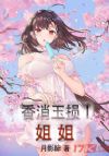 香消玉损1:姐姐