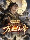 轮回修仙:从洞房冲喜到万业仙帝
