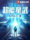 超能星武