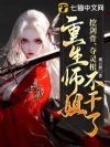 重回拜师日，偏心师尊靠边站