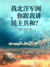 我北洋军阀,你跟我讲民主共和?