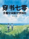 穿书七零，手握空间搬空供销社
