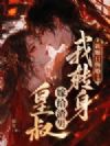 新婚日悔婚?我转身嫁给渣男皇叔