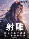 射雕:杀人我拿三成修为,系统拿七成