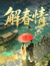 解春情