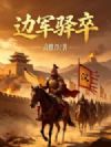 边军驿卒