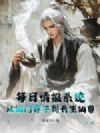 每日情报系统:从仙门弃子到长生仙尊