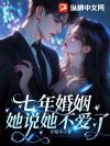 七年婚姻,她说她不爱了