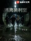 逃离美利坚