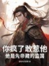 你疯了敢惹他?他是先帝藏的监国