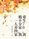 重生70,离婚不分家,我一人养四家