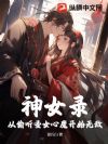 神女录:从偷听圣女心魔开始无敌