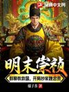 明末崇祯:群聊教救国,开局抄家魏忠贤