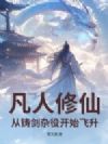 凡人修仙:从铸剑杂役开始飞升