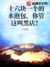 十六块一个的水煎包,你管这叫黑店?