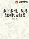 多子多福,从马奴到长青仙尊