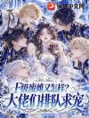 F级废雌又怎样?大佬们排队求宠
