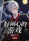 好闹心的游戏