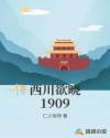 西川欲晓1909