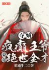 夺嫡:疯癫王爷竟是绝世全才!