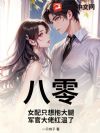 八零:女配只想抱大腿,军官大佬红温了
