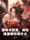 嫌我天赋差,我成炼器师你哭什么?