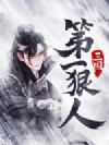 三国第一狠人