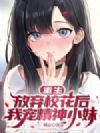 重生:放弃校花后,我宠精神小妹