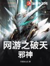 网游之破天邪神