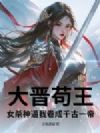 大晋苟王,女杀神逼我卷成千古一帝