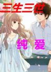 三生三世之纯爱