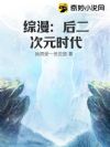 综漫：后二次元时代