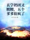 玄学奶团叉腰腰,五个爹爹抢疯了