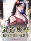 武道废柴?校花求我开枝散叶!