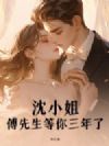 沈小姐,傅先生等你三年了