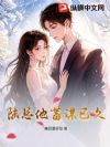 陆总他蓄谋已久