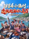 1984小渔村:透视赶海日入百万