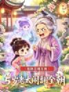 祖孙灵魂互换,五岁老太闹翻全朝