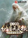 纳妾天灵根,百岁老头要成仙