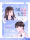 你是欢喜也是愁
