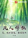 凡人修仙:我,挖矿杂役,吞噬成仙!