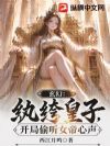 玄幻:纨绔皇子,你们都是转世大能?