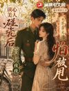 读心美人碰瓷后,营长夜夜怕被甩