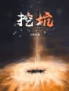 挖坑