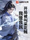 开局被叫采花贼?我是良民!