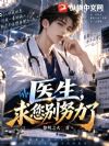 医生,求您别努力了!