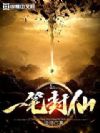 一笔封仙